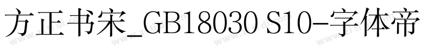 方正书宋_GB18030 S10字体转换